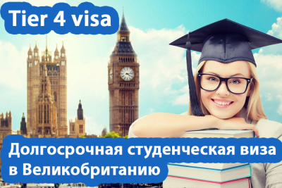 Долгосрочная студенческая виза в Великобританию - Tier 4 visa