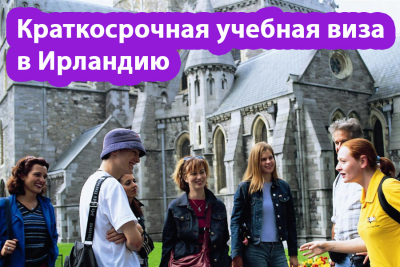 Краткосрочная учебная виза в Ирландию