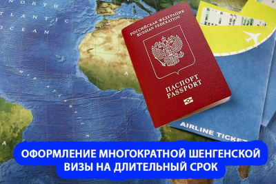 Оформление многократной Шенгенской визы на длительный срок