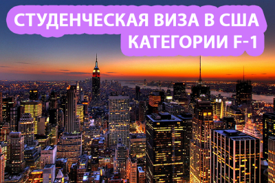 Студенческая виза категории F1 в США