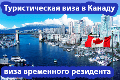 Виза временного резидента (туризм) в Канаду